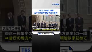 文化庁が京都に移転 国の省庁が地方へ全面的移転は“明治以来初” 長官ら約70人業務開始 | TBS NEWS DIG #shorts