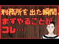 刑務所を出た瞬間、まずやることがコレ…　懲役太郎Family club【切り抜き】