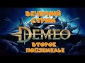 Настолочка в VR - Demeo - Второе подземелье  [20.06.2022]