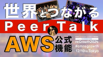 好きな技術でつながるPeer Talkのネットワーキング活用術！英語トークのコツも #cmregrowth #reinvent