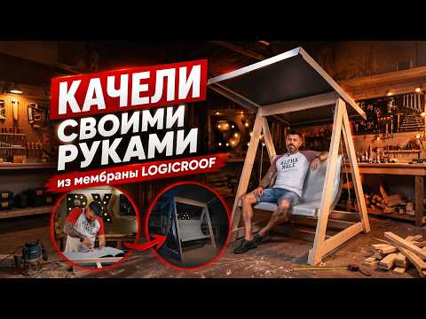 КАЧЕЛИ СВОИМИ РУКАМИ | Садовые качели из мембраны LOGICROOF