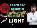 RRB Gr. D PREVIOUS YEARS QUESTION || SCIENCE || LIGHT PART-2 || CBT QUESTIONS SOLVE || BENGALI