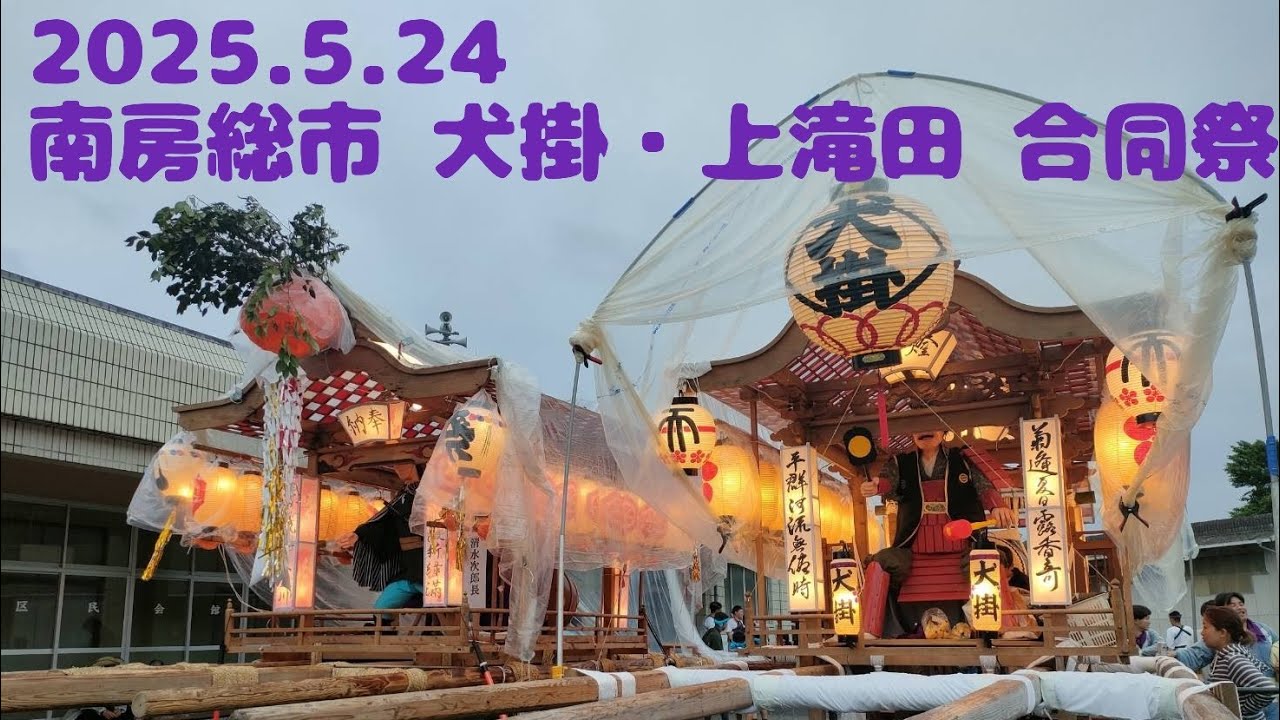 2025.5.24 南房総市 犬掛・上滝田 合同祭