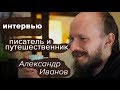 Чайная встреча. Александр Иванов. Писатель и путешественник. Беседа в чайной.