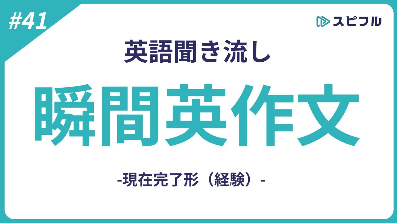 聞き流し瞬間英作文｜現在完了（経験）【スピフル#41】
