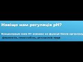 Порушення рівня рН в організмі