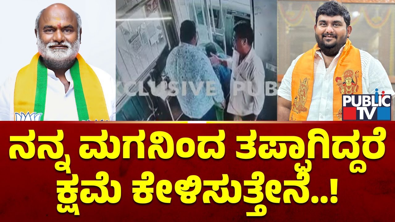ಪಬ್ಲಿಕ್ ಟಿವಿ ವರದಿ ಬಳಿಕ ವಿಜೂಗೌಡ ಪಾಟೀಲ್ ಹೇಳಿಕೆ | Vijugouda Patil | Public TV