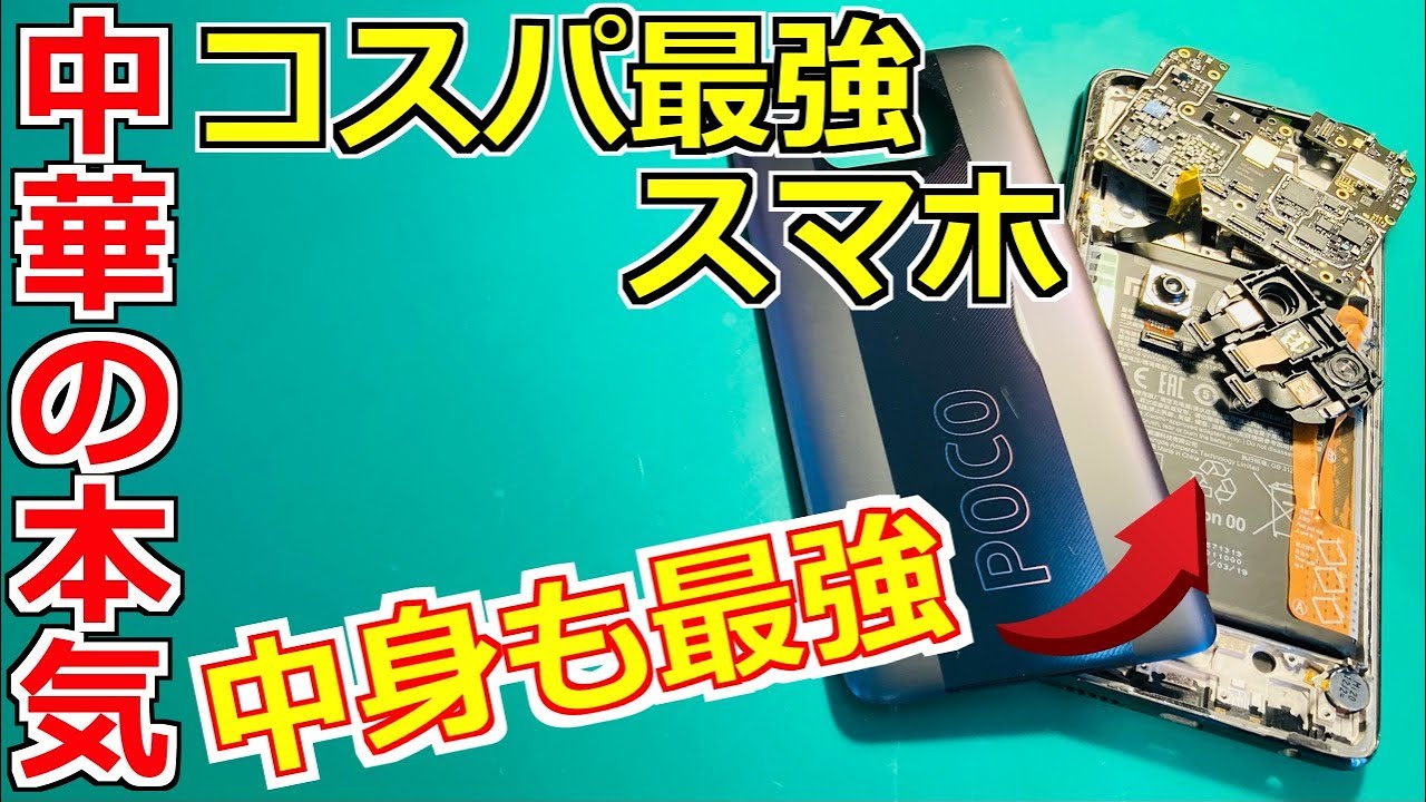 神スペック】コスパ最強と言われるスマホを分解すると中身も最強でした
