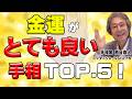 【手相占い】金運がとても良い手相TOP.5【ニシタニショーVol.275】