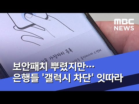 보안패치 뿌렸지만…은행들 '갤럭시 차단' 잇따라 (2019.10.24/뉴스데스크/MBC)