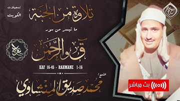تلاوة باداء مبكي 💔 في الرائعة المبكية " ق والرحمن " 😪 | الشيخ محمد صديق المنشاوي