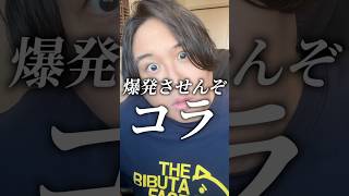 ふざけんな #Shorts