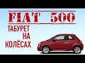 Fiat500/Робот и табуретка/Несерьёзный обзор Фиат 500/Свои Авто