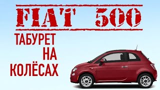 Fiat500/Робот и табуретка/Несерьёзный обзор Фиат 500/Свои Авто