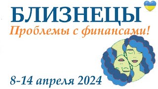 Близнецы ♊ 8-14 Апрель 2024 Таро Гороскоп На Неделю/ Прогноз/ Круглая Колода Таро,5 Карт + Совет👍