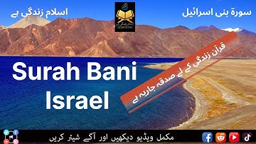 SurahBani Israel [Al-Isra] Full || With Arabic Text(HD)|سورة بنى اسرائيل|