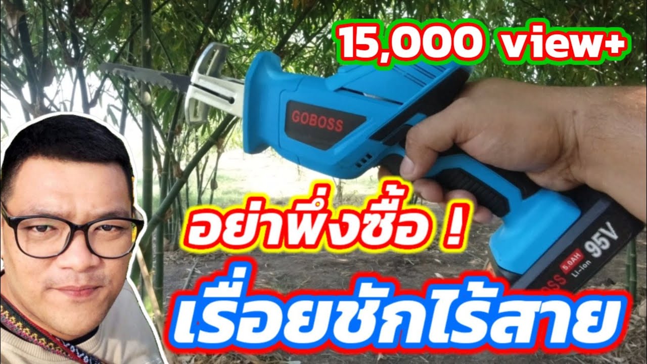 EP.175 รีวิว เลื่อยชักไร้สาย สิ่งที่ควรรู้ก่อนซื้อ เรื่อยแบต | ไร่คำกวี เกษตรอินทรีย์ วิถีพึ่งตนเอง