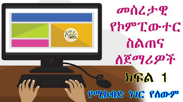 Basic computer Tutorial for Beginner - Part 1 ||  መሰረታዊ የኮምፒውተር ስልጠና ለጀማሪዎች - ክፍል 1