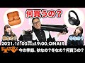 e☆イヤホンTV『今の季節、秋なの？冬なの？何買うの？この時期オススメのイヤホン・ヘッドホン特集』