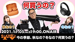 e☆イヤホンTV『今の季節、秋なの？冬なの？何買うの？この時期オススメのイヤホン・ヘッドホン特集』