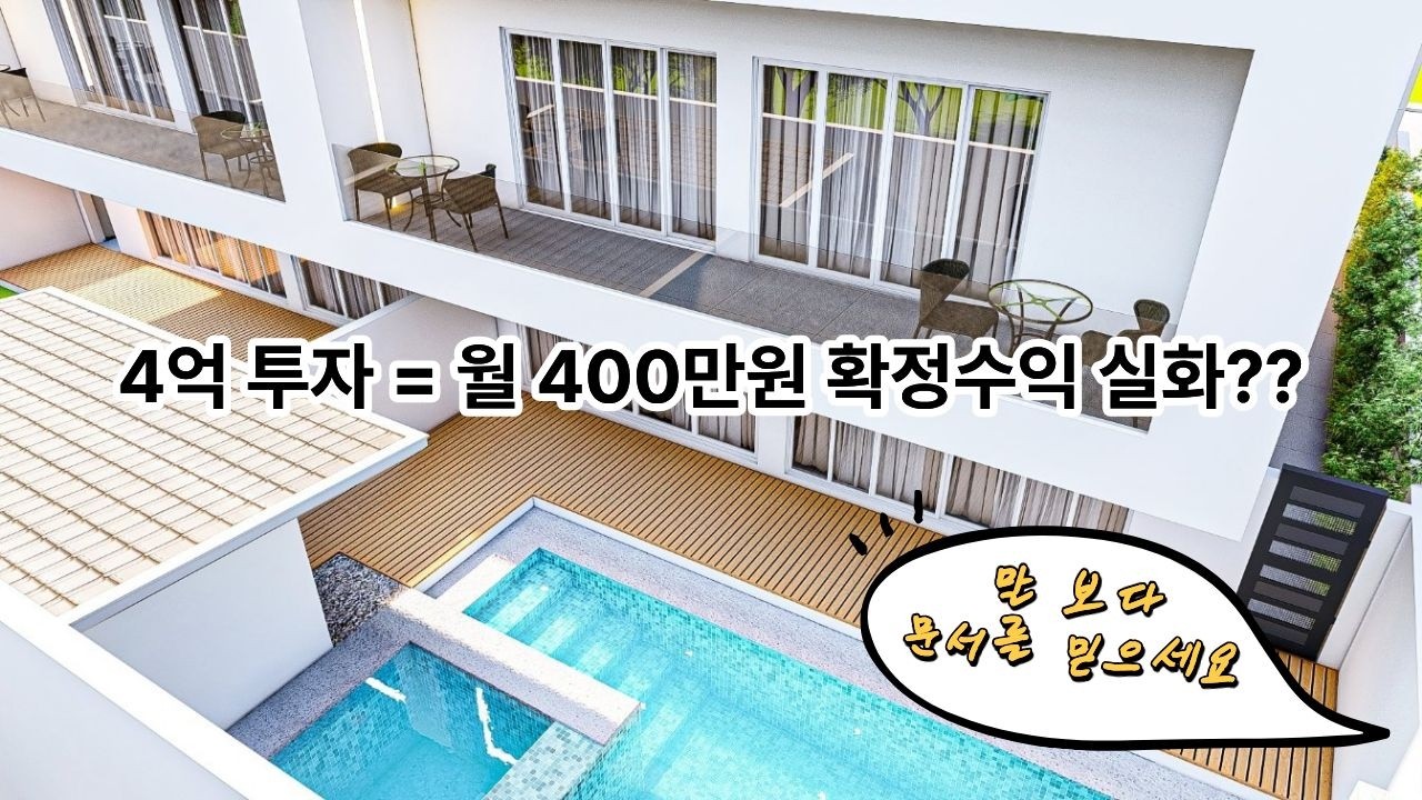 필리핀 클락 앙헬레스 4억 투자 → 월 400만 원 확정. 실화인가요? #필리핀 #클락 #앙헬레스 #부동산 #풀빌라 #신축 #건축 #건설 #투자