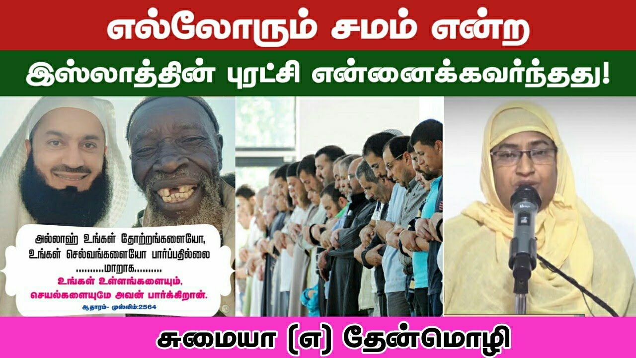 எல்லோரும் சமம் என்ற இஸ்லாத்தின் புரட்சி என்னை கவர்ந்தது! | WTP Status | W2P