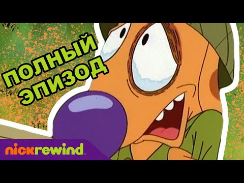Котопёс | 1 Cезон 12 Cерия | Nick Rewind Россия