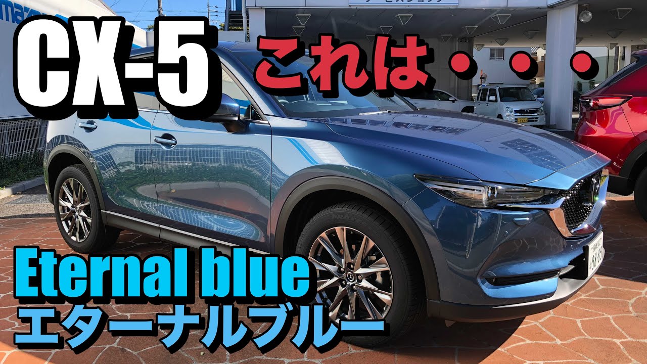 【MAZDA CX-5】Eternal blue mica エターナルブルーマイカ