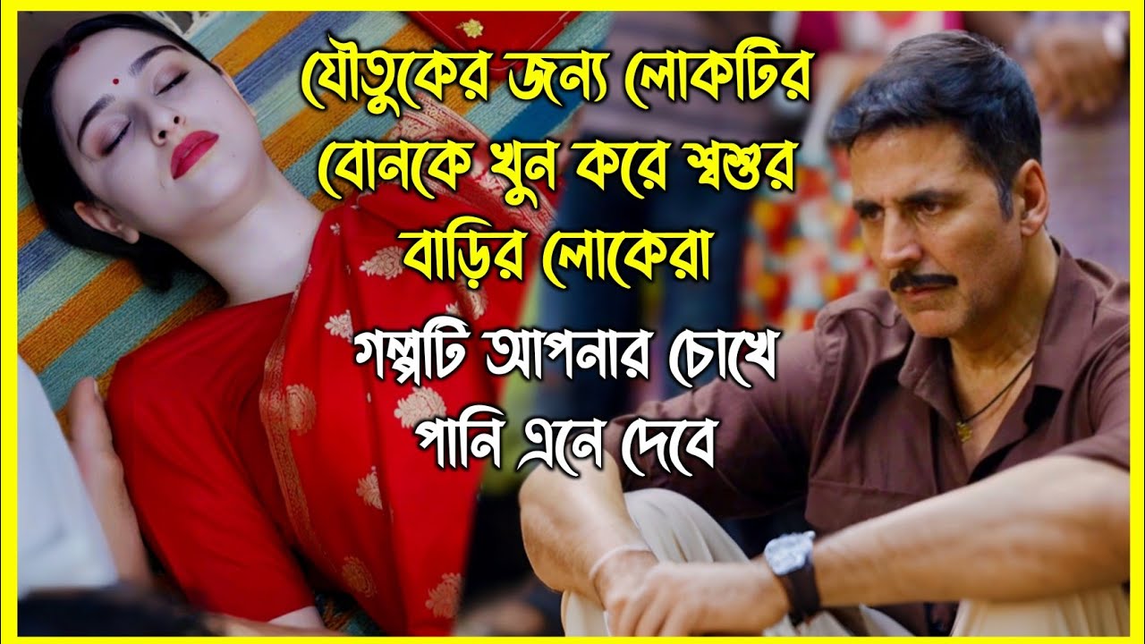 যৌতুকের জন্য লোকটির বোনকে খুন করে শ্বশুর বাড়ির লোকেরা। প্রতিটা মেয়ের দেখা উচিত গল্পটি