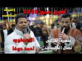 اقوى مجوز 2026 الاسطوره احمد حوفا سهرة نضال العليمات جديد تسجيلات النورسي 0785100384 