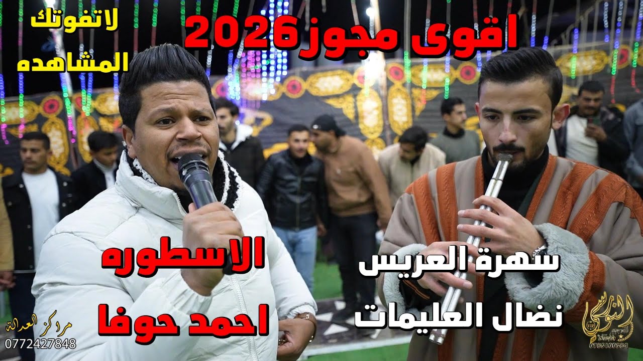 اقوى مجوز 2026 الاسطوره احمد حوفا سهرة نضال العليمات #جديد تسجيلات النورسي 0785100384