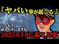 なぜ2025年7月5日に人類滅亡の予知が集中するのか？ゲッターズ飯田とたつき諒の一致【 都市伝説 予言 予知能力 ミステリー スピリチュアル 】【総集編】