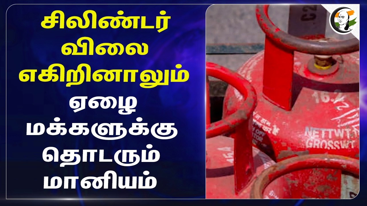 ⁣சிலிண்டர் விலை எகிறினாலும் ஏழை மக்களுக்கு தொடரும் மானியம் | Tamilnadu