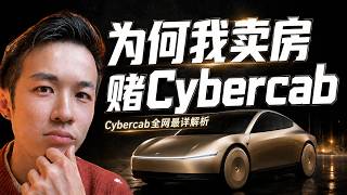 为什么我卖房去赌特斯拉Cybercab估值。Cybercab全网最详解析