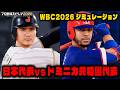 【WBC2026】日本代表 vs ドミニカ共和国代表 (先発：山本vsサンチェス) 勝つのはどっち？シミュレーション【プロ野球スピリッツ2026】