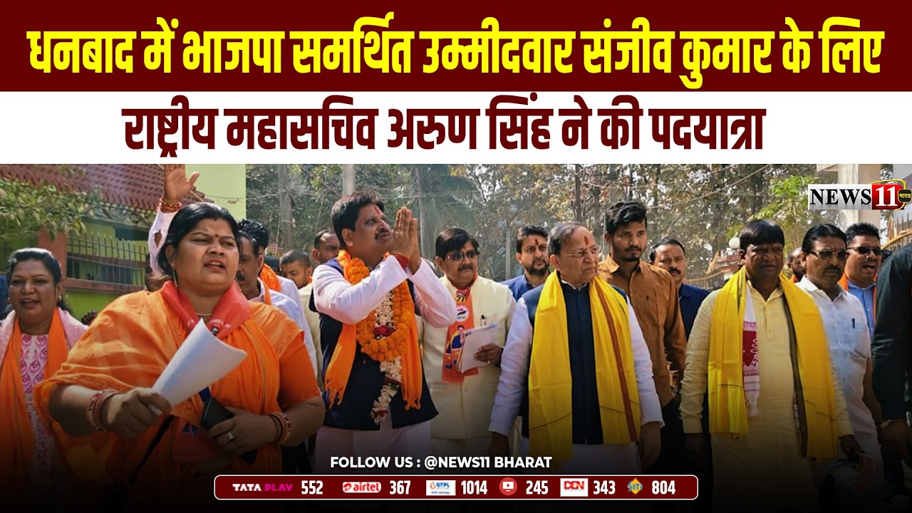 धनबाद में भाजपा समर्थित उम्मीदवार संजीव कुमार के लिए  राष्ट्रीय महासचिव अरुण सिंह ने की पदयात्रा