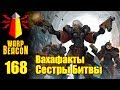 [16+] ВМ 168 Вахафакты - Сестры Битвы