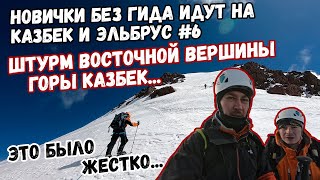 Без гида на Казбек и Эльбрус #6. Штурм восточной вершины Казбека с севера. Это было жестко.