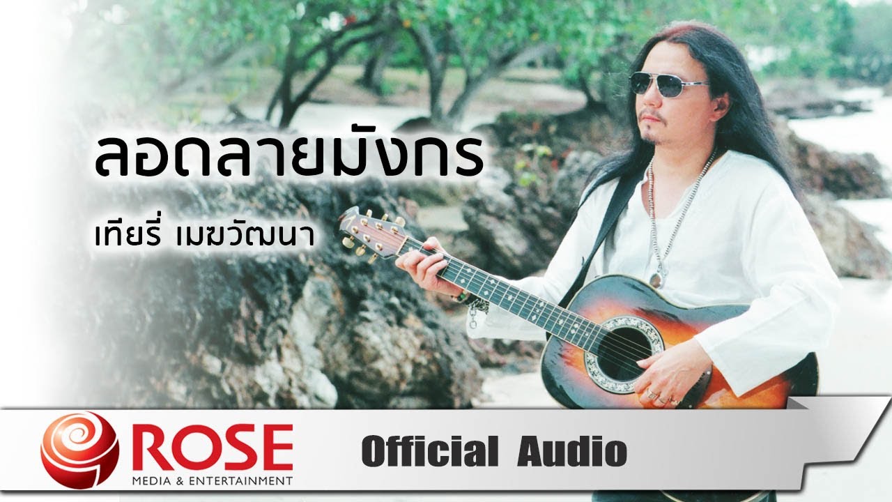 ลอดลายมังกร -  เทียรี่ เมฆวัฒนา (Official Audio)