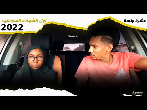 عشرة ونسه لقاء مع امنيه اول الشهاده السودانيه 2022 محمد مصطفى البرنس