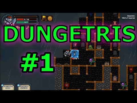 Dungetris прохождение - Рогалик и тетрис // Необычный геймплей