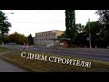 ВОЗНЕСЕНСК ДЕНЬ СТРОИТЕЛЯ