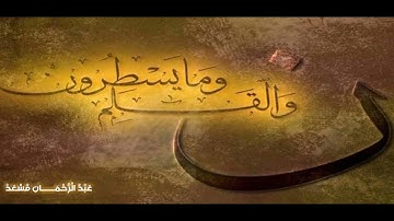 سورة القلم بصوت القارئ عبد الرحمان مسعد @DigitalQuranChannel @9awafil @echorouktvextra