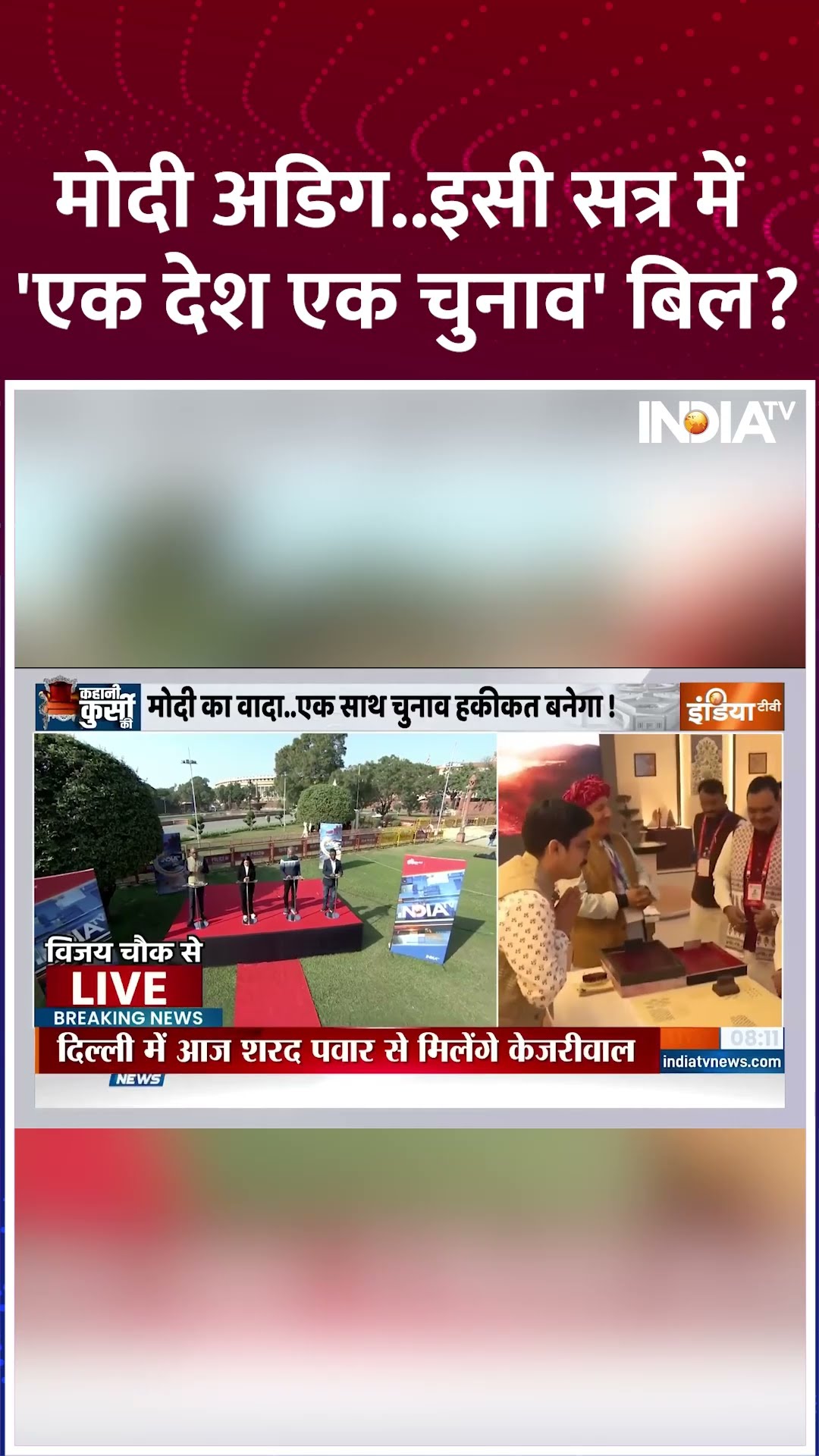 मोदी अडिग  इसी सत्र में 'एक देश एक चुनाव' बिल #onenationoneelection #pmmodi