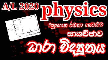 Physics |AL 2020| Current electricity| Structured essay problem| Complete discussion in Sinhala