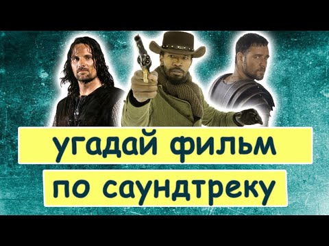 УГАДАЙ ФИЛЬМ ПО САУНДТРЕКУ.
