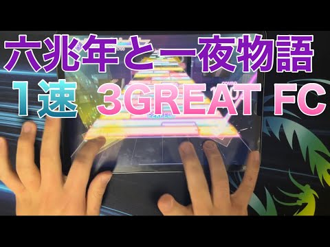 【プロセカ】六兆年と一夜物語 MASTER 1速 3GREAT FC