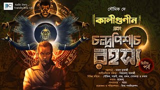 Biva Cafe | Kaligunin O Chandrapisach Rahasya | EP 2 | Soumik Dey | Tantrik Story | Horror Suspense