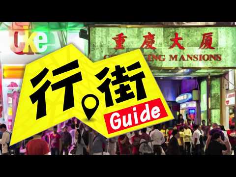 重慶大廈 美聯旺舖 行街Guide