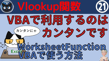VBAでVlookup関数を使う簡単な方法、WorksheetFunction（ワークシート関数）の使い方効率アップマクロ21回